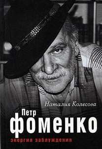 Petr Fomenko. Energii︠a︡ zabluz︠h︡denii︠a︡
