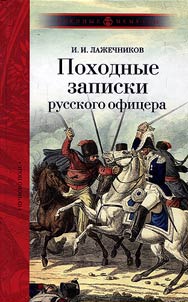 Походные записки русского офицера
