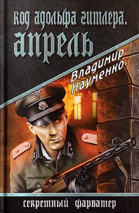 Kod Adolʹfa Gitlera. Aprelʹ