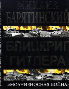 Blitzkrieg of Hitler. Lightning war