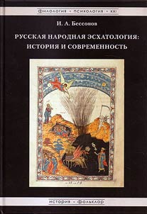 Russian folk eschatology
