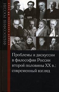 Problemy i diskussii v filosofii Rossii vtoroĭ poloviny XX v.