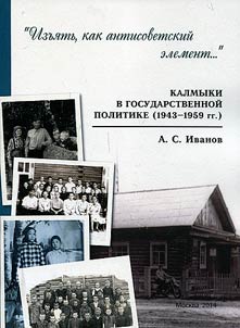 Калмыки в государственной политике (1943-1959 гг.)