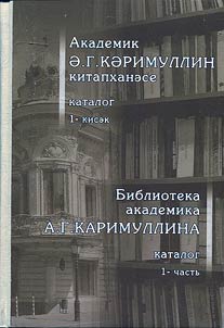Biblioteka akademika A.G. Karimullina