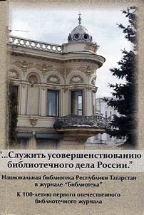 "…Sluz︠h︡itʹ usovershenstvovanii︠u︡ bibliotechnogo dela Rossii": Nat︠s︡ionalʹnai︠a︡ biblioteka Respubliki Tatarstan v z︠h︡urnale "Biblioteka". K 100-letii︠u︡ pervogo otechestvennogo bibliotechnogo z︠h︡urnala