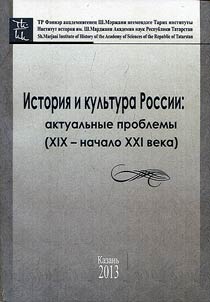History and culture of Russia: topical issues (XIX - the beginning of the XXIst century)