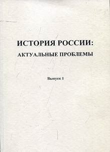 Istorii︠a︡ Rossii: aktualʹnye problemy