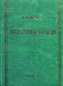 Литературное наследие: В 3-х томах