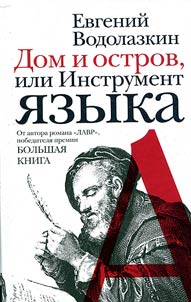 Dom i ostrov, ili Instrument i︠a︡zyka