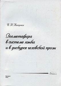 Zoometafora v sisteme i︠a︡zyka i v diskurse chekhovskoĭ prozy