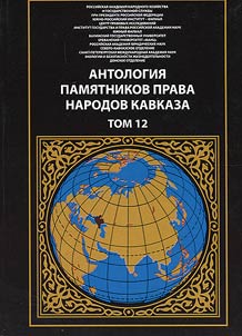 Antologii︠a︡ pami︠a︡tnikov prava narodov Kavkaza
