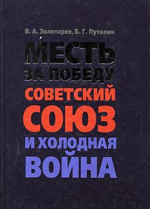 Mestʹ za Pobedu. Sovetskiĭ Soi︠u︡z i kholodnai︠a︡ voĭna