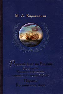 Russian flag in the Caspian Sea. Two centuries of the Caspian Flotilla (mid XVIIth - mid XIXth centuries). Pirates of the Caspian Sea