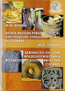 Бежтинско-русский фразеологический и фольклорно-этнографический словарь