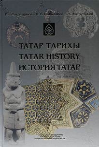 История татар