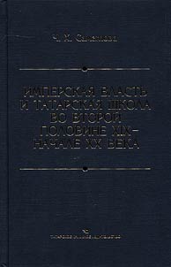 Имперская власть и татарская школа во второй половине XIX - начале XX века (по материалам Казанского учебного округа)