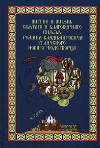 Житие и жизнь святого и благоверного князя Романа Владимировича Угличского нового чудотворца