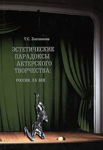 Esteticheskie paradoksy akterskogo tvorchestva: Rossii︠a︡, XX vek