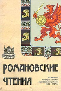 Romanovskie chtenii︠a︡