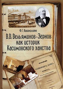 V.V. Velʹi︠a︡minov-Zernov kak istorik Kasimovskogo khanstva