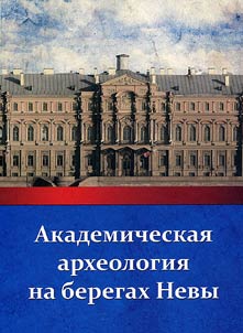 Academic archaeology on the banks of the Neva