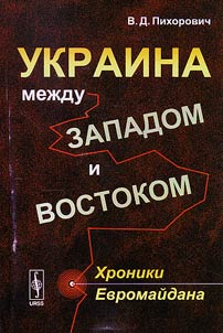 Ukraina mez︠h︡du Zapadom i Vostokom. Khroniki Evromaĭdana