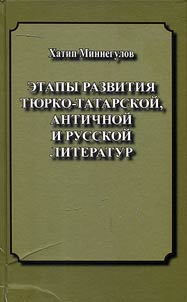 Etapy razvitii︠a︡ ti︠u︡rko-tatarskoĭ, antichnoĭ i russkoĭ literatur