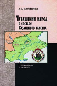Chuvashskiĭ narod v sostave Kazanskogo khanstva