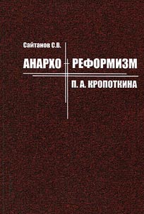 Anarcho-reformism of P. A. Kropotkin