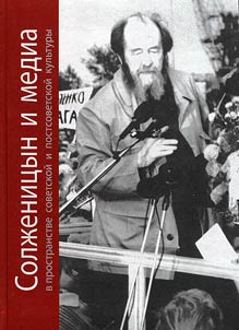 Solz︠h︡enit︠s︡yn i media v prostranstve sovetskoĭ i postsovetskoĭ kulʹtury