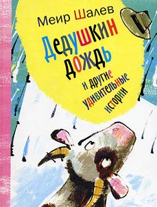 Dedushkin doz︠h︡dʹ i drugie udivitelʹnye istorii