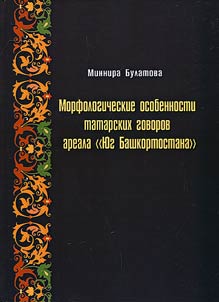Morfologicheskie osobennosti tatarskikh govorov areala: "I︠u︡g Bashkortostana"