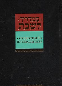 Subbotniĭ putevoditelʹ