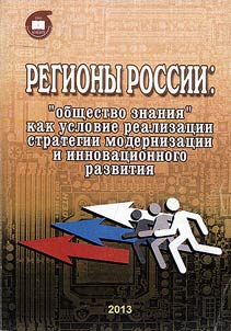 Regiony Rossii: "obshchestvo znanii︠a︡" kak uslovie realizat︠s︡ii strategii modernizat︠s︡ii i innovat︠s︡ionnogo razvitii︠a︡