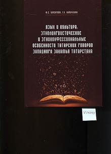 I︠A︡zyk i kulʹtura: etnolingvisticheskie i etnokonfessionalʹnye osobennosti tatarskikh govorov Zapadnogo Zakamʹi︠a︡ Tatarstana