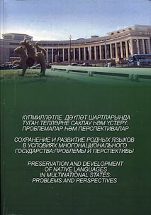 Preservation and development of native languages and cultures in multinational states