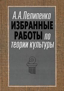 Izbrannye raboty po teorii kulʹtury