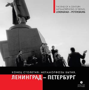 Konet︠s︡ stoletii︠a︡: metamorfozy bytii︠a︡. Leningrad-Peterburg