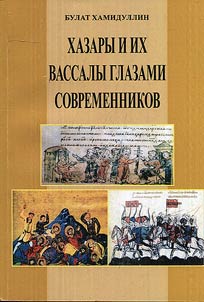 Khazars and their vassals as viewed by contemporaries
