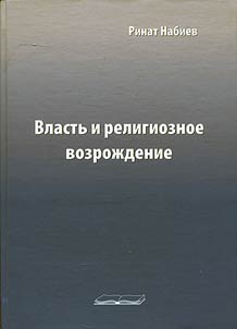 Vlastʹ i religioznoe vozroz︠h︡denie