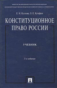 Konstitut︠s︡ionnoe pravo Rossii