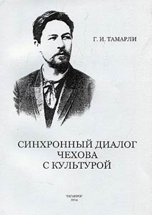 Sinkhronnyĭ dialog Chekhova s kulʹturoĭ