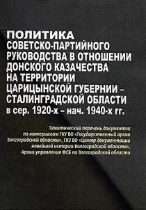 Politika Sovetskogo partiĭnogo rukovodstva v otnoshenii Donskogo kazachestva na territorii T︠S︡arit︠s︡ynskoĭ gubernii - Stalingradskoĭ oblasti v seredine 1920-kh - nachale 1940-kh gg.