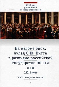 Na izlome epokh. Vklad S.I︠u︡. Vitte v razvitie rossiĭskoĭ gosudarstvennosti. Issledovanii︠a︡ i publikat︠s︡ii. V 2 tomakh