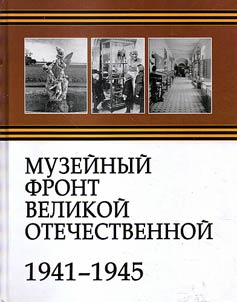 Muzeĭnyĭ front Velikoĭ Otechestvennoĭ