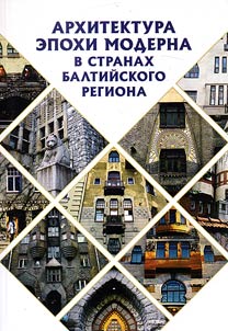 Архитектура эпохи модерна в странах Балтийского региона