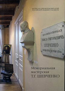 Memorial workshop of T.G. Shevchenko