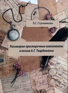 Razgovorno-prostorechnye komponenty v poezii A. T. Tvardovskogo