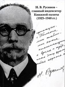 N.V. Rusinov - glavnyĭ indeksator Kniz︠h︡noĭ palaty