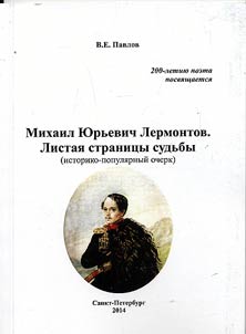 Mikhail I︠u︡rʹevich Lermontov. Listai︠a︡ stranit︠s︡y sudʹby
